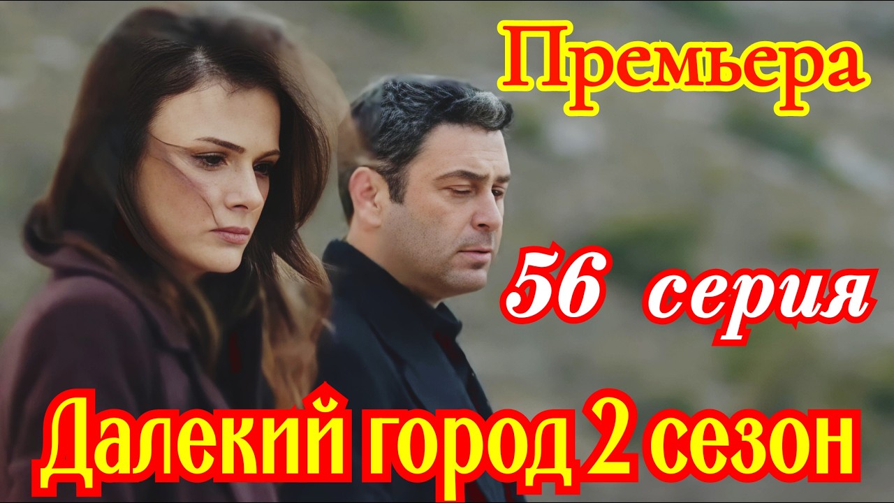 Далекий город 2 сезон 28 ( 56 ) серия турецкий сериал / Премьера 2026 мелодрама / краткий анонс