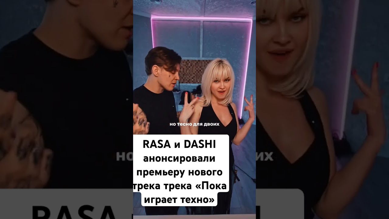 Rasa, DASHI - Пока играет техно (Snippet) знаменитости rasa DASHI