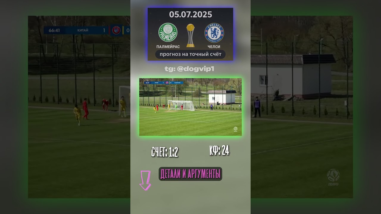 Разбор матча: Палмейрас - Челси, 1:2, кф 24 топматч аналитика точныйсчёт