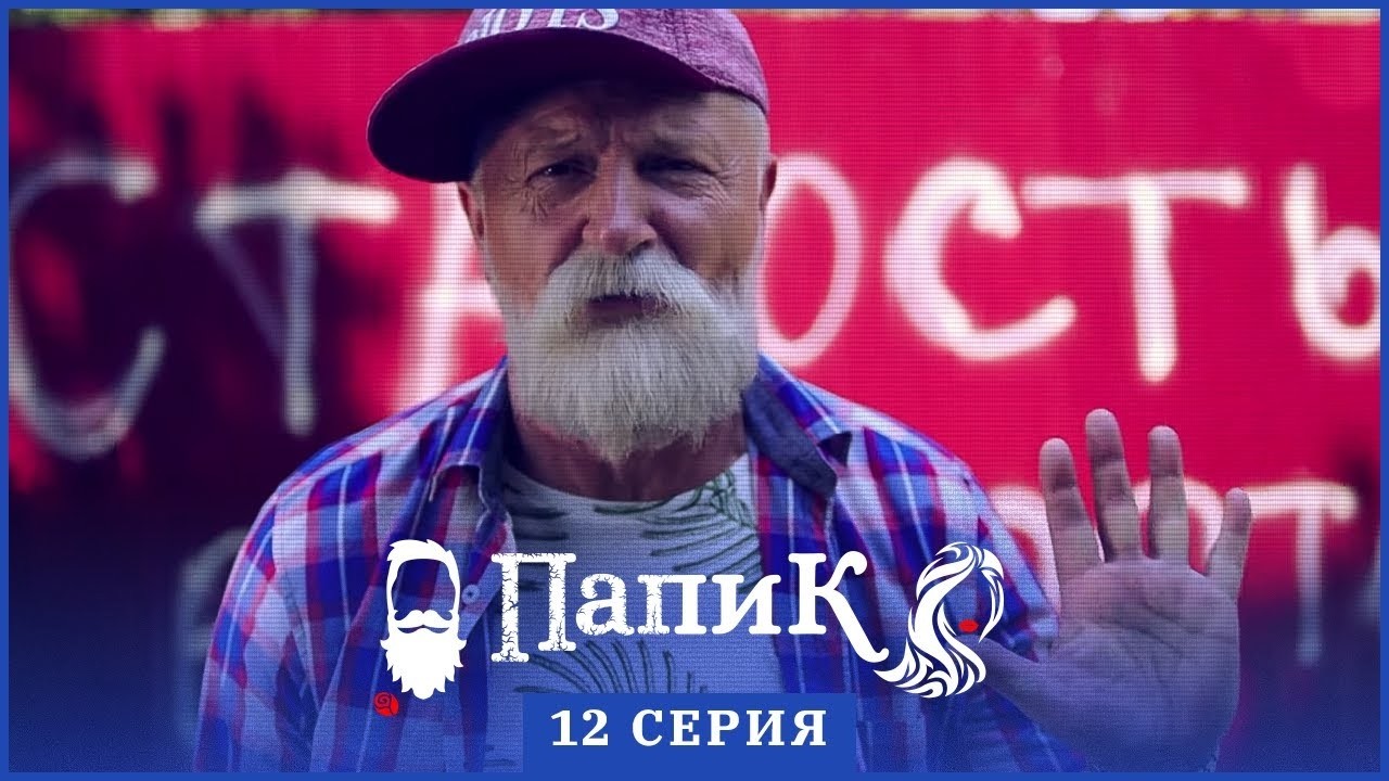 Папик - 12 серия - 1 сезон | Сериал комедия 2019