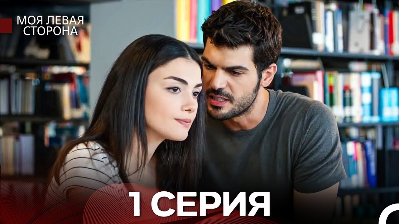 моя левая сторона 1 Серия (русский дубляж)