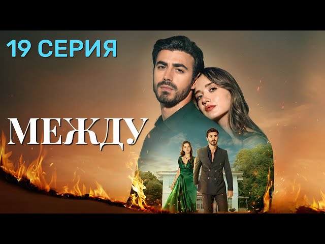 Между 19 серия на русском языке. Новый турецкий сериал 2025.