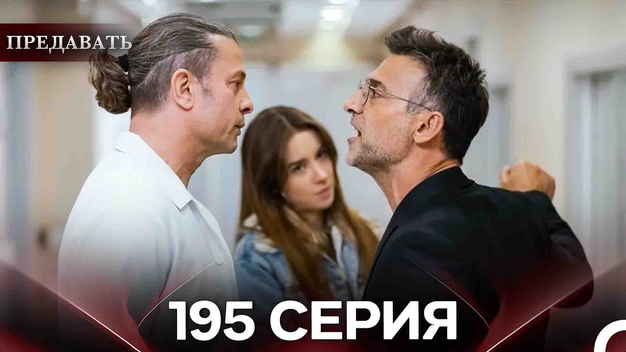 Предавать 195 Серия (Русский Дубляж)