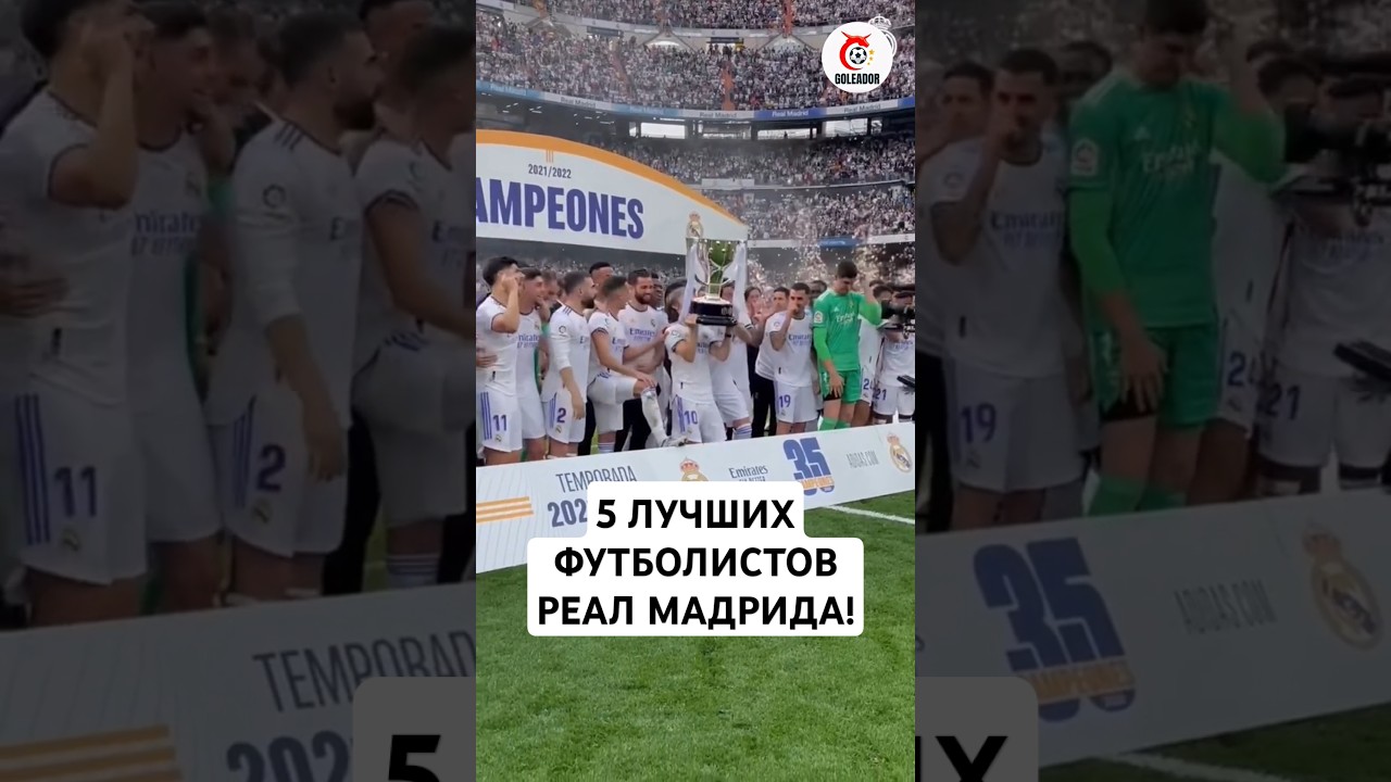 5 лучших футболистов за всю историю Реал Мадрида!🔥 реалмадрид футбол goleador футболисты