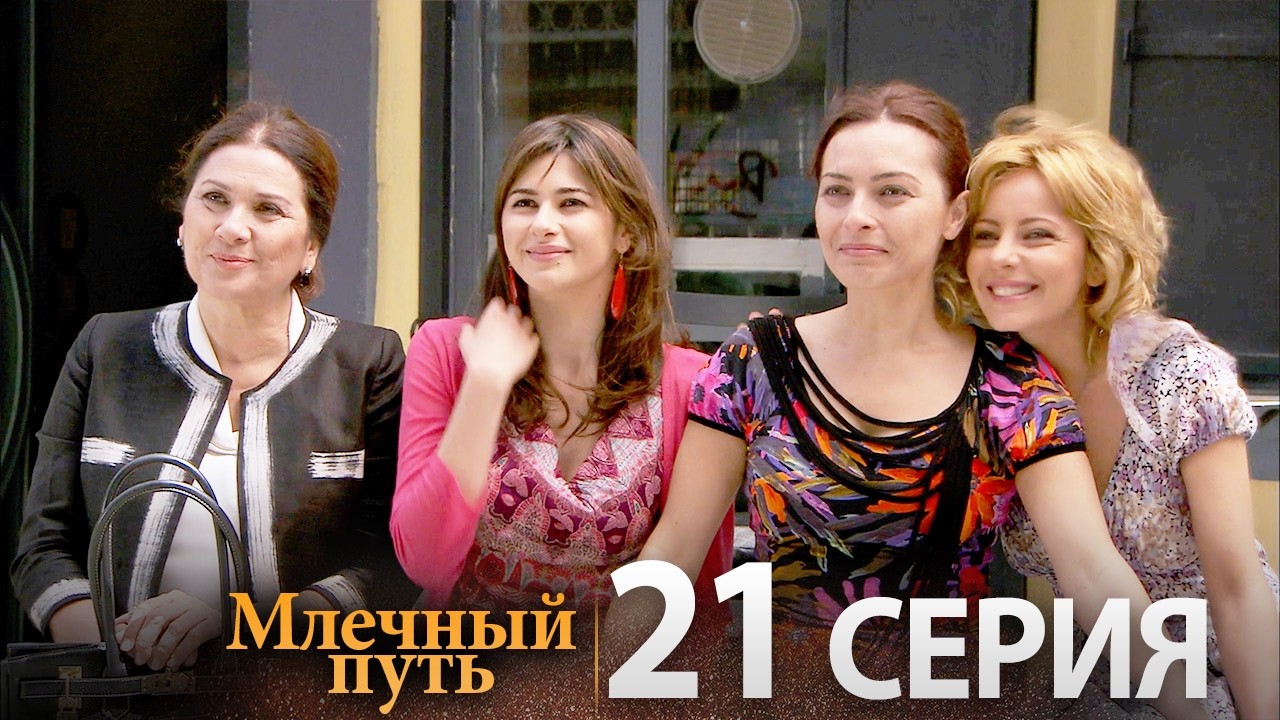 Samanyolu – Турецкий сериал | 21 серия (Русская озвучка)