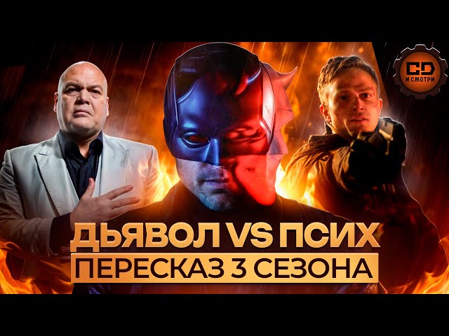 ДЕТАЛЬНЫЙ ПЕРЕСКАЗ "СОРВИГОЛОВА" (3 сезон/Daredevil)