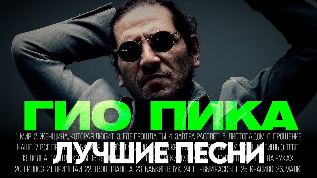 ГИО ПИКА - ЛУЧШИЕ ПЕСНИ 2025 [СБОРНИК] ​@ХитЗаХитом