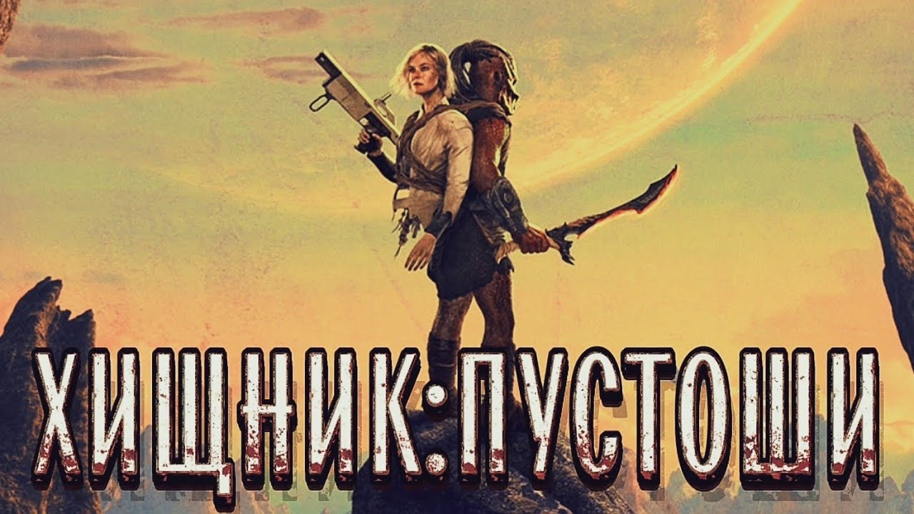 ХИЩНИК:ПУСТОШИ | ХИЩНИК:ПЛАНЕТА СМЕРТИ | PREDATOR BADLANDS