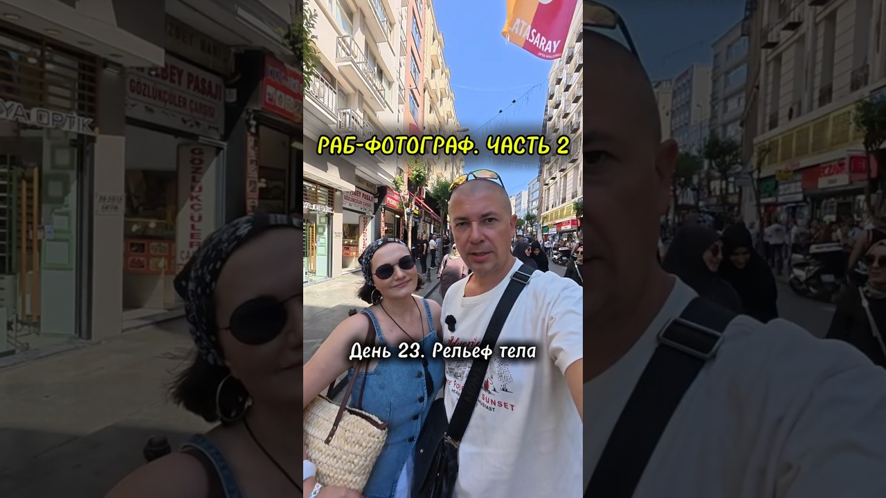 РАБ-ФОТОГРАФ В СТАМБУЛЕ: Часть 2 🥊 Мужики, жиза? shorts стамбул режим