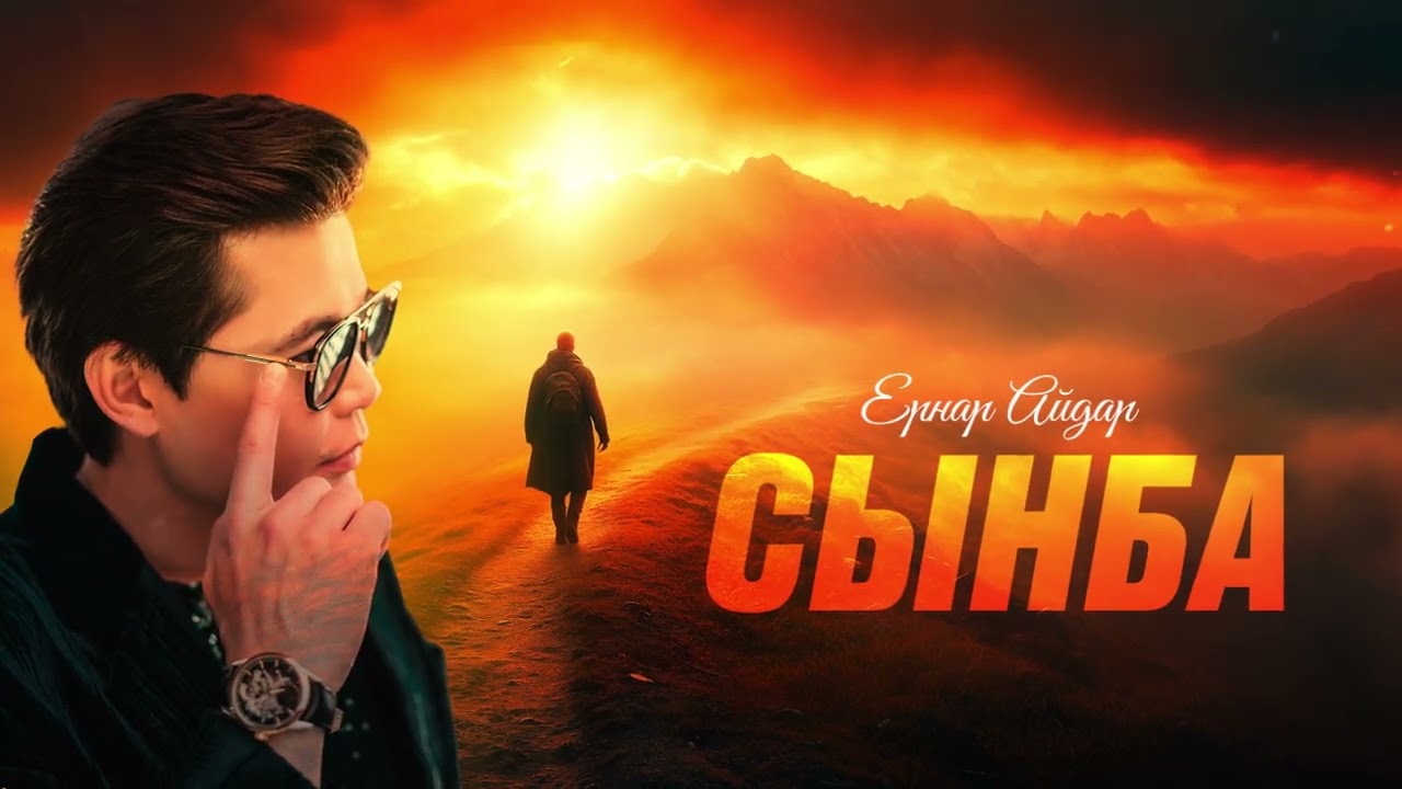 Ернар Айдар - Сынба