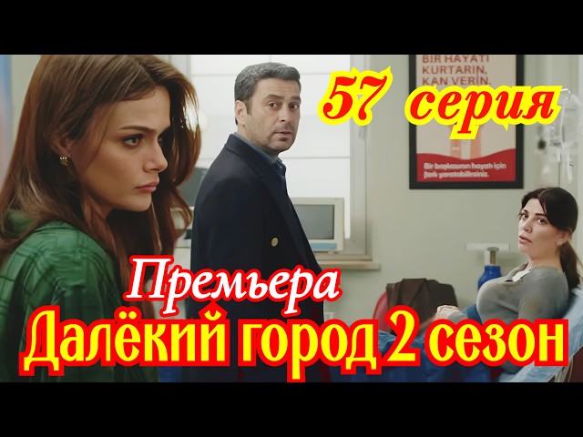 Далекий город 2 сезон 29 ( 57 ) серия турецкий сериал / Премьера  2026 мелодрама / краткий анонс
