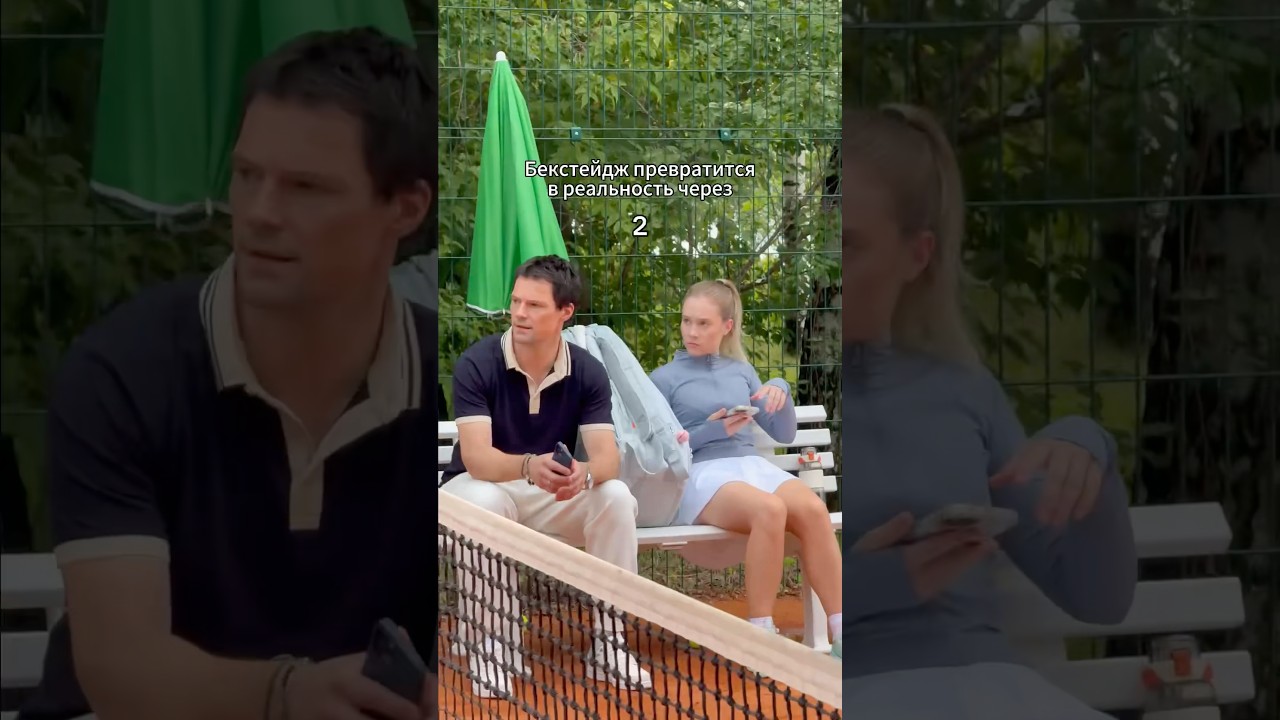 Такой бекстейдж мы любим 🥰 смотрите сериал перваяракетка