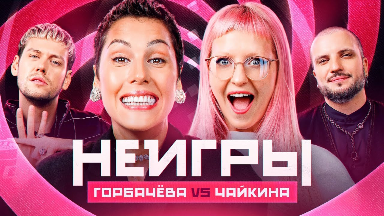 Шоу Неигры | ВЫПУСК 32: Ирина Горбачева VS Тося Чайкина