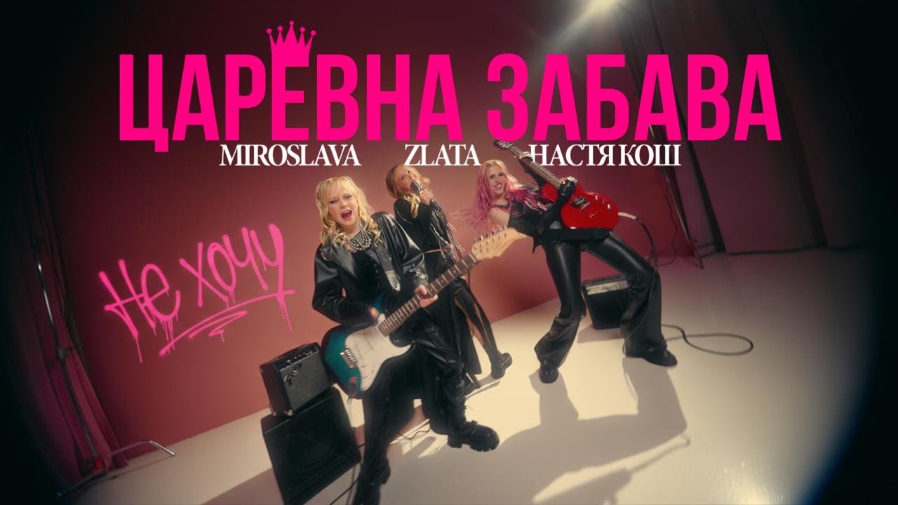 МИРОСЛАВА, ЗЛАТА и НАСТЯ КОШ - ЦАРЕВНА ЗАБАВА (Премьера клипа 2025)