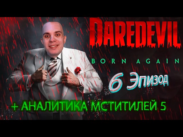 BLEXINFINITY смотрит Сорвиголова РЗ 2 сезон 6 серия +АНАЛИТИКА НПД, ЖЧ И СЛИВА МСТИТЕЛЕЙ 5