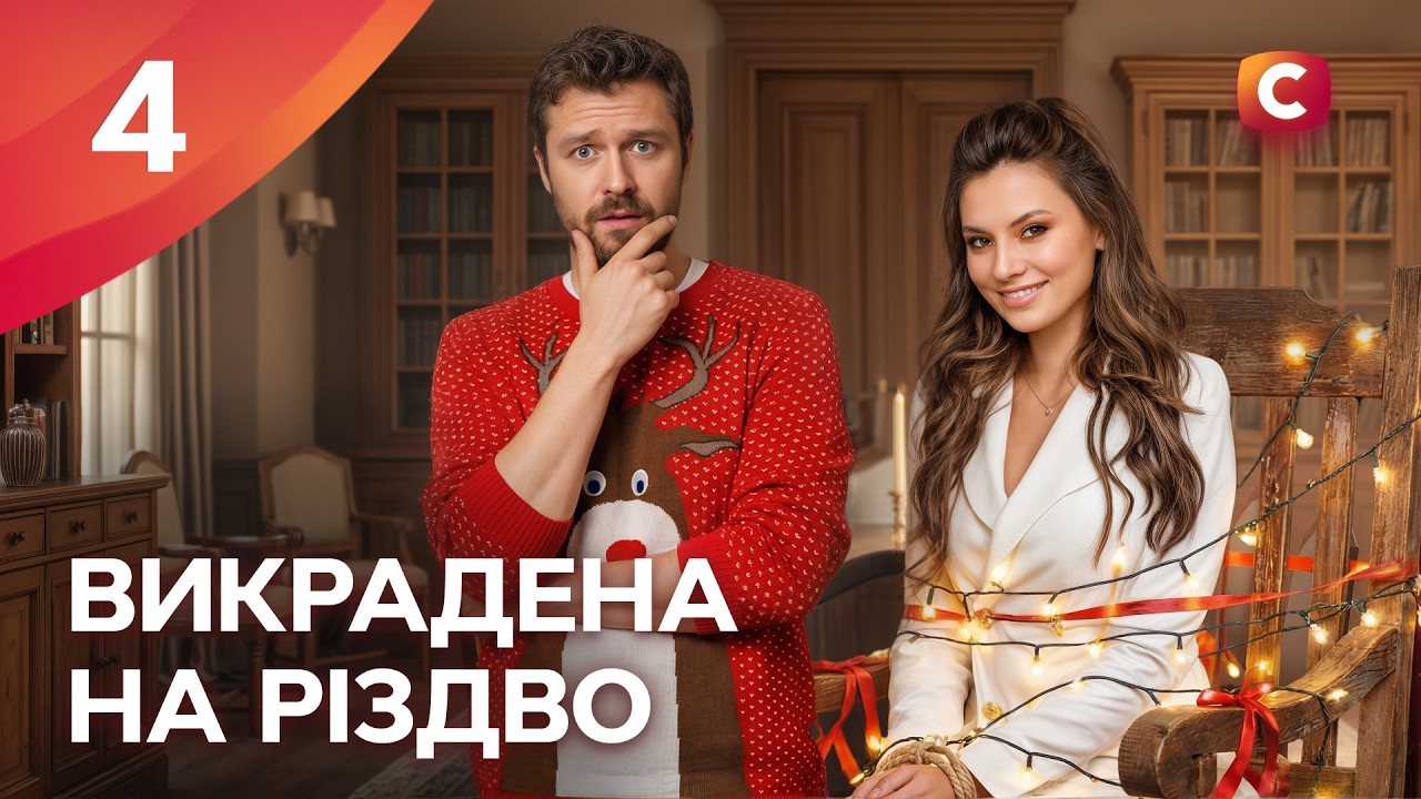 Серіал Викрадена на Різдво 4 серія | КОМЕДІЯ | МЕЛОДРАМИ ПРО КОХАННЯ