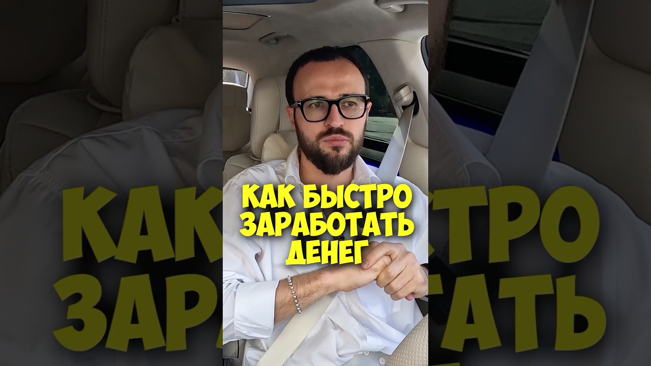 Михаил Гребенюк – как быстро заработать деньги shorts 50вопросов макарена гребенюк бизнес