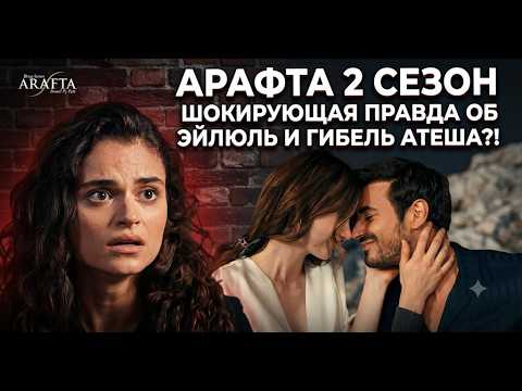 АРАФТА 2 СЕЗОН: ШОКИРУЮЩАЯ ПРАВДА ОБ ЭЙЛЮЛЬ И ГИБЕЛЬ АТЕША?!