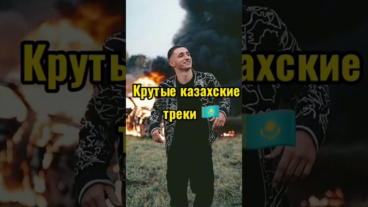 КРУТЫЕ КАЗАХСКИЕ ТРЕКИ 😍