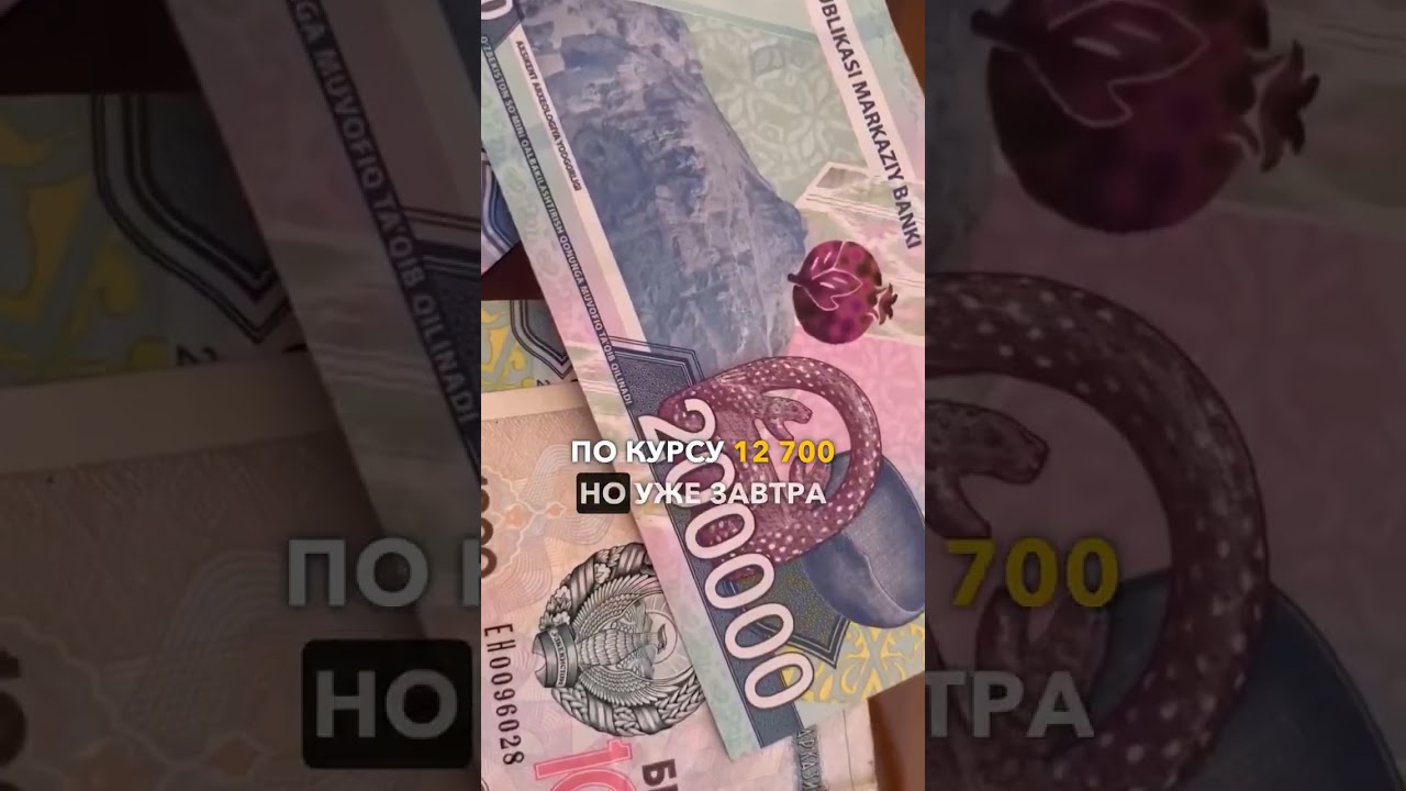 ⚡🇺🇿 Срочно. Курс доллара. узбекистан ташкент uzbekistan toshkent новости tashkent