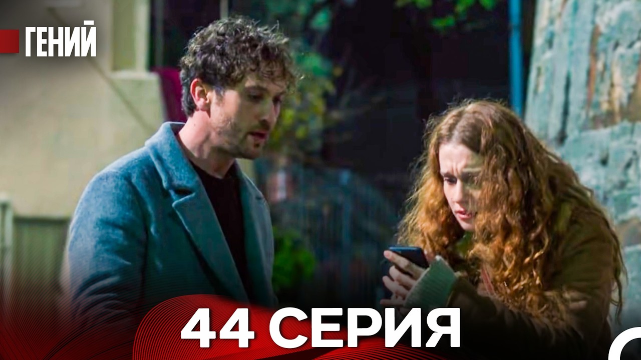 Гений - 44 серия (русский дубляж)