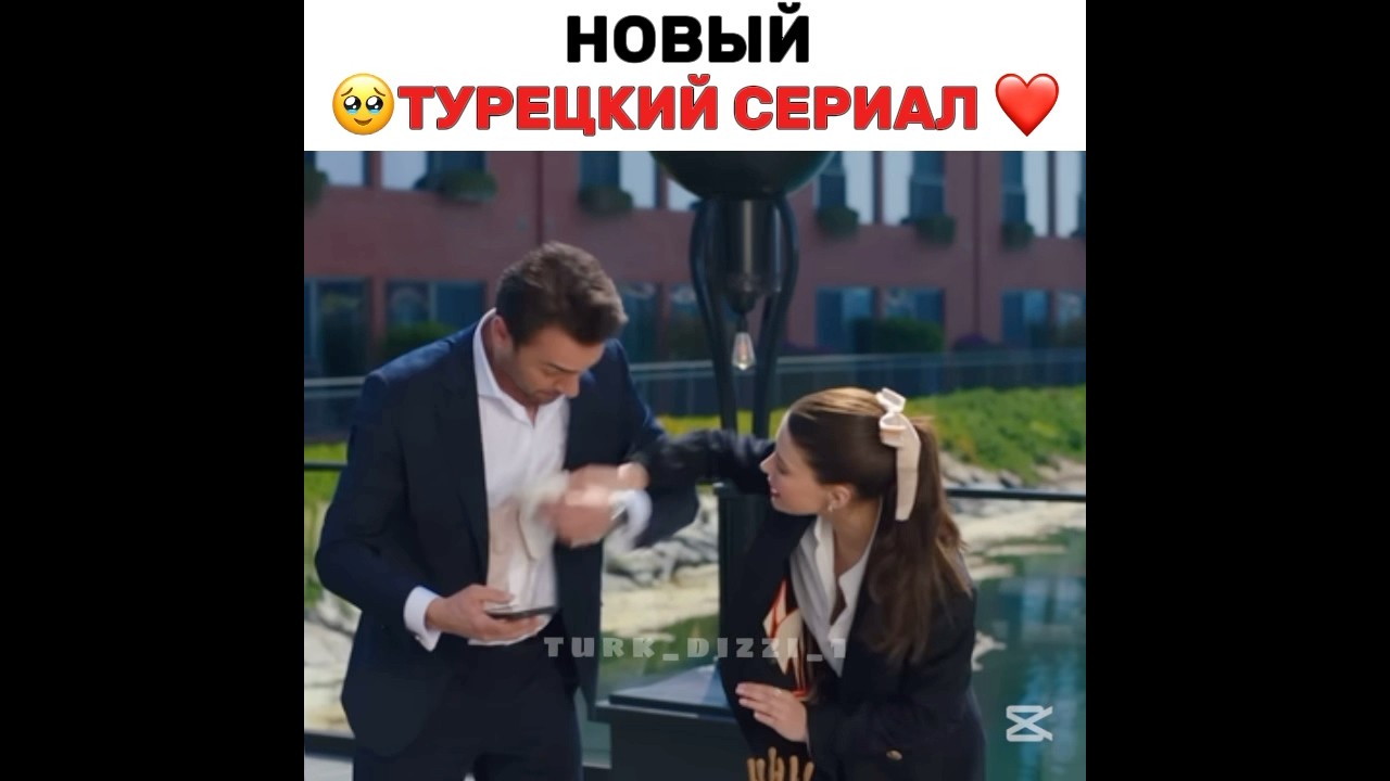 Новый турецкий сериал 😍 turkdizi iloveturkishseries turkishseries турецкиесериалыпролюбовь