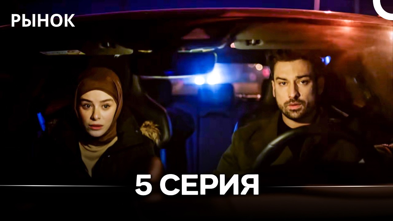 Рынок 5 Серия Длинная Версия (Русский Дубляж)