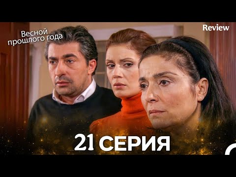 Весной прошлого года 21 Серия(Русская Озвучка) Review 