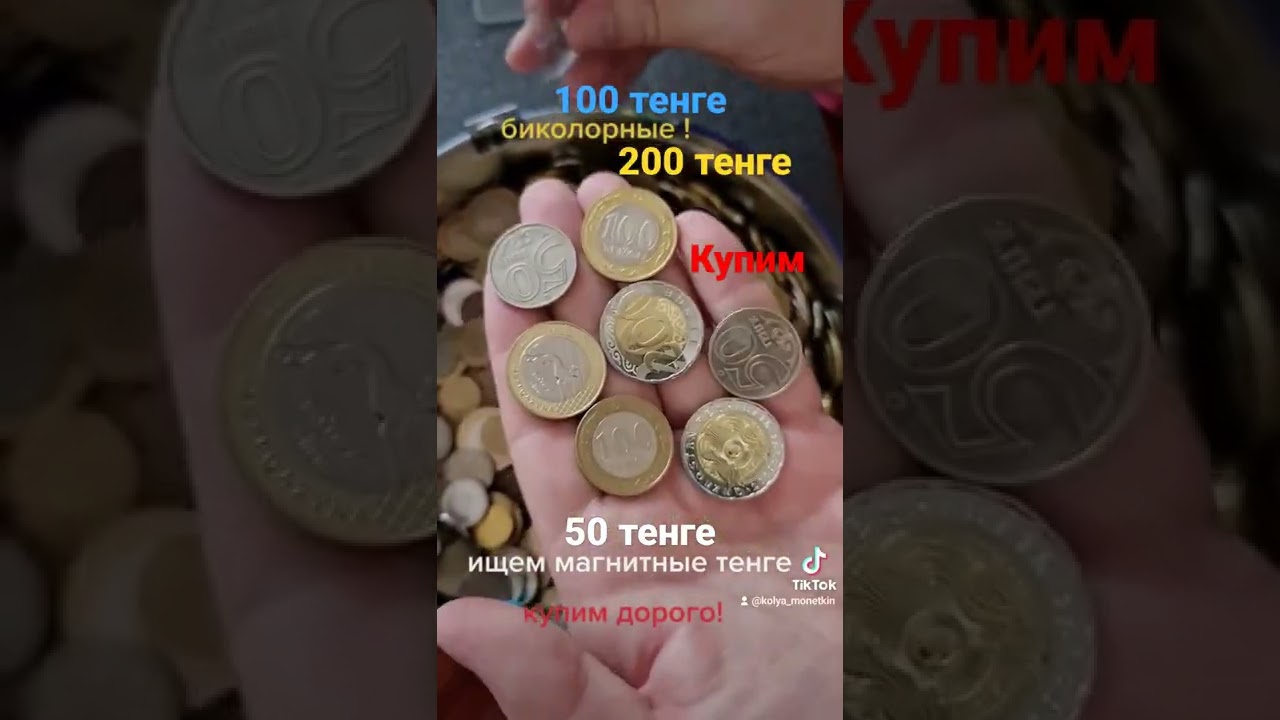 Купим разные года 100 тенге, 200 тенге и 50 тенге МАГНИТНЫЕ.