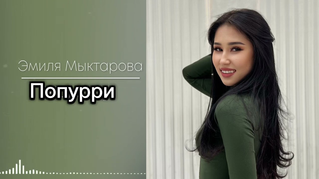Эмилия Мыктарова « Попурри» cover music rek музыка coversong