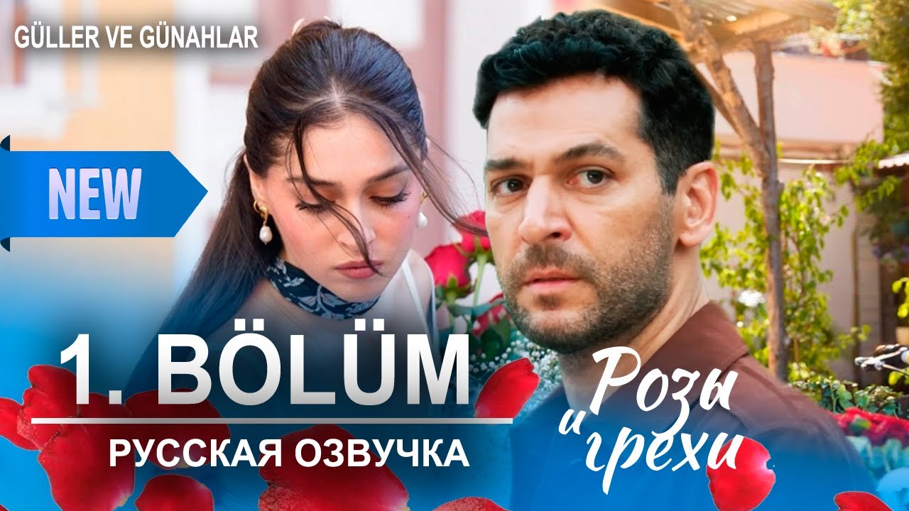 Розы и грехи 1 серия русская озвучка (Турецкий сериал 2025) | Güller ve Günahlar |  Обзор
