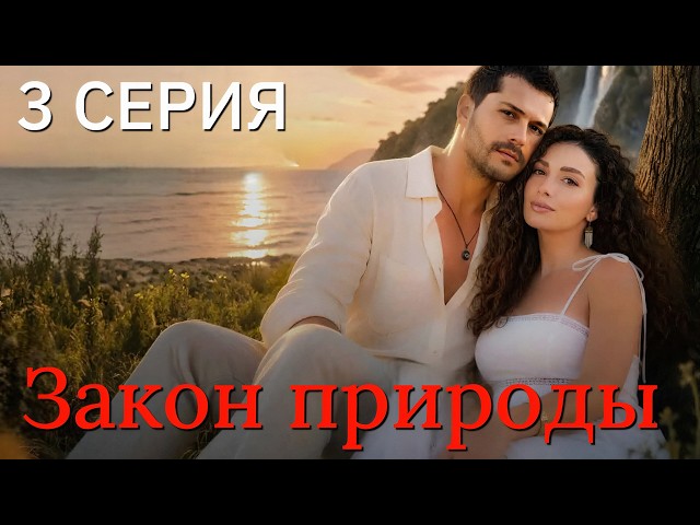 Закон природы 3 серия на русском языке. Новый турецкий сериал 2026.