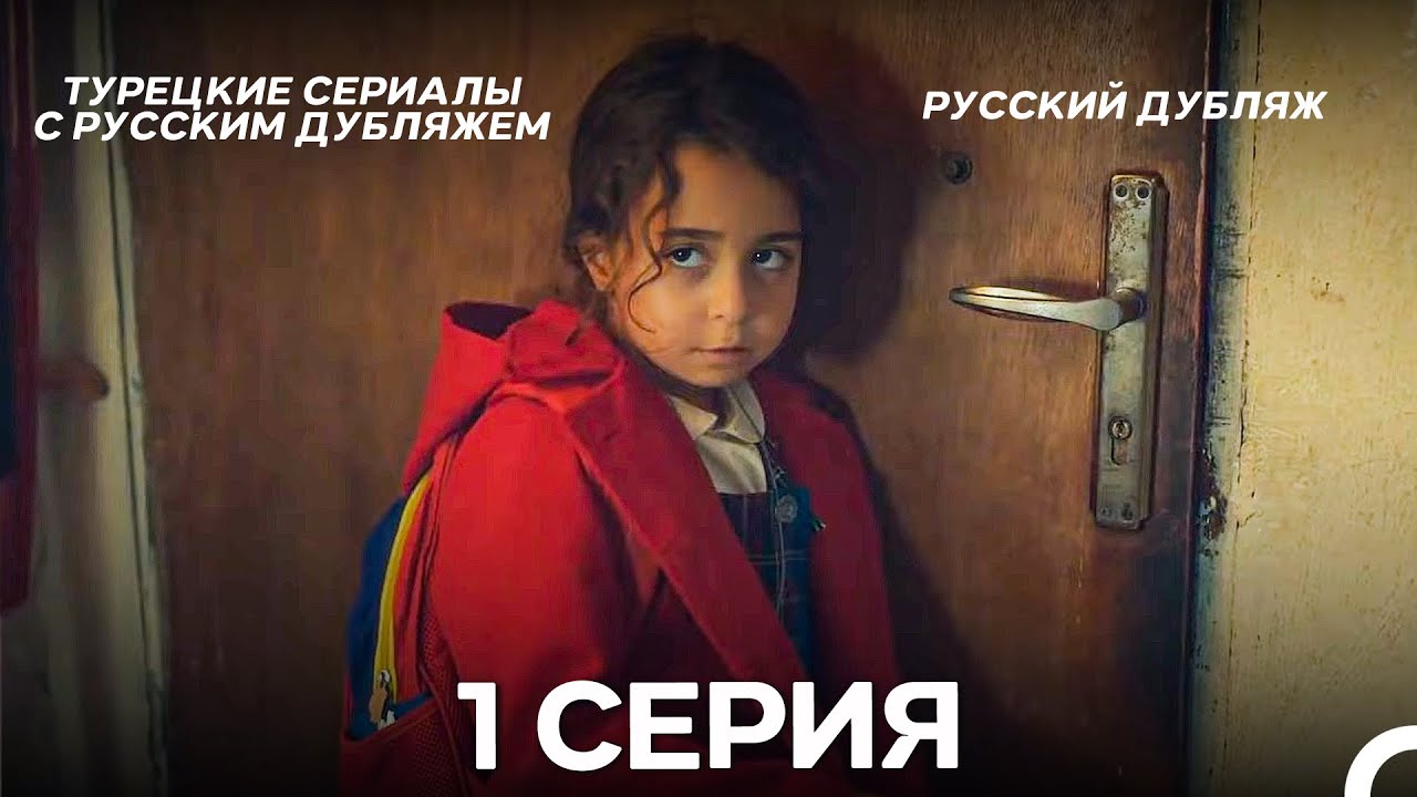 Моя мама 1 Серия ДЛИННАЯ ВЕРСИЯ (русский дубляж)