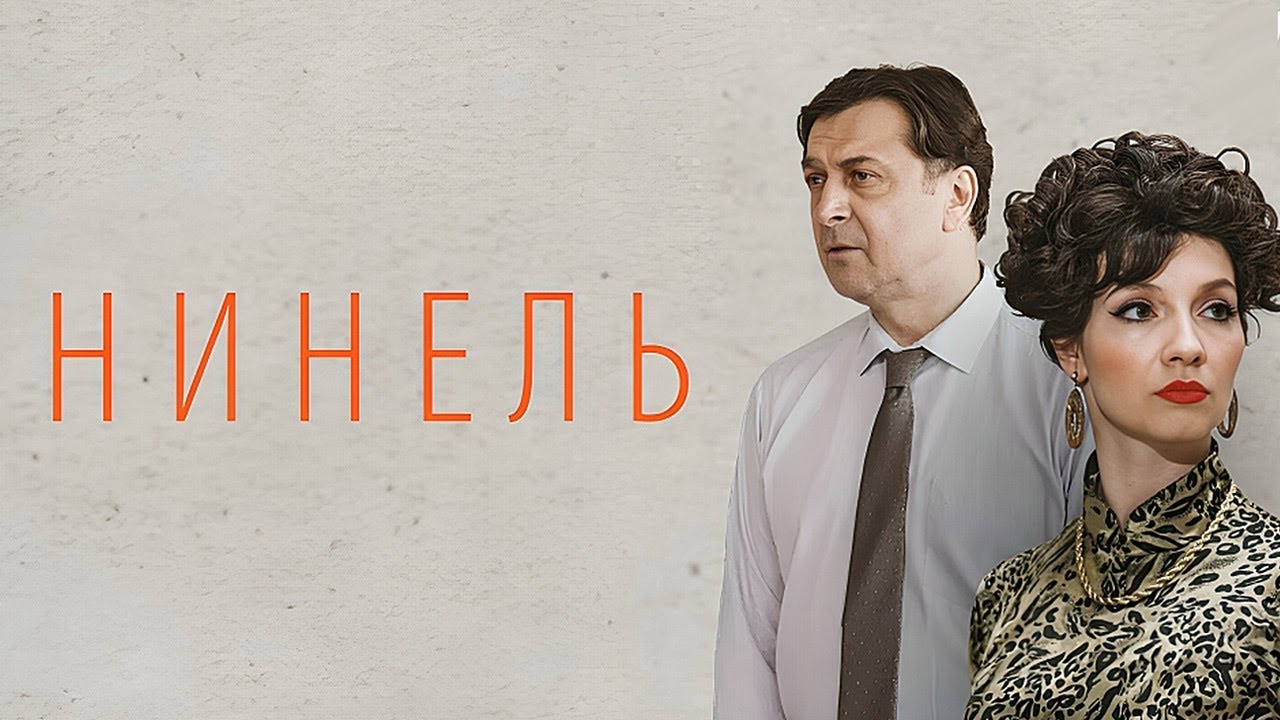 Сериал Нинель: ВСЕ СЕРИИ ПОДРЯД