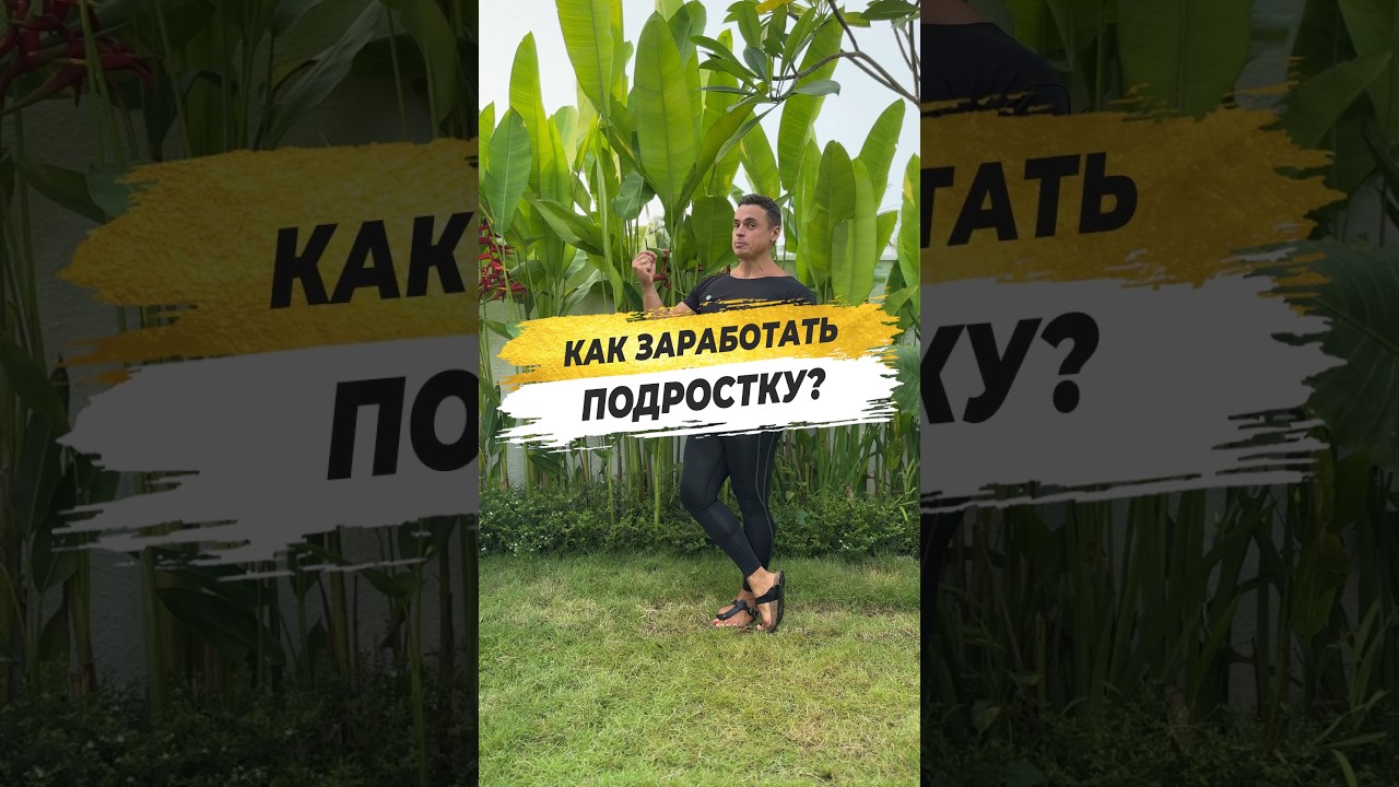 🔥 КАК ЗАРАБОТАТЬ ПОДРОСТКУ?