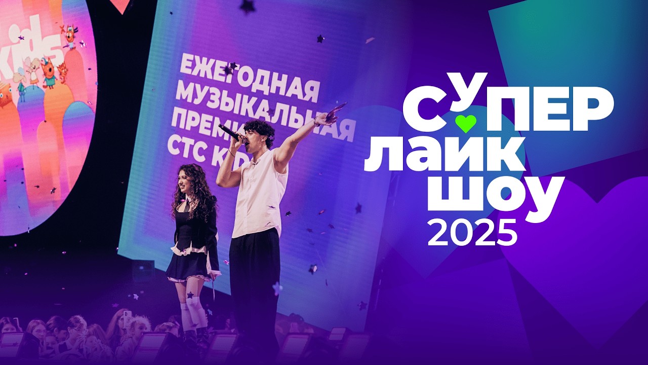 Музыкальная премия СуперЛайкШоу 2025 | Концерт
