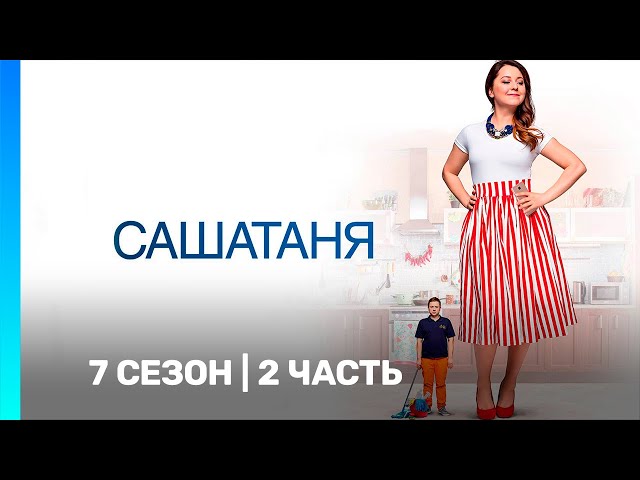 САШАТАНЯ: 7 сезон | 2 часть @TNT_serials​