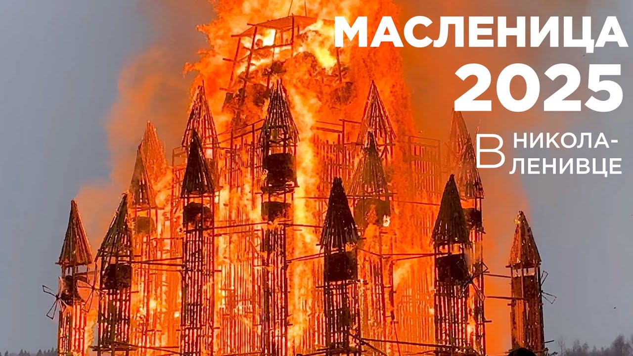 Масленица в Никола Ленивце. 01.03.2025