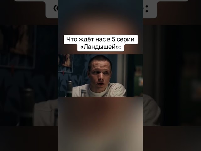 Что ждёт нас в 5 серии«Ландышей»ландыши рекомендации подпишись