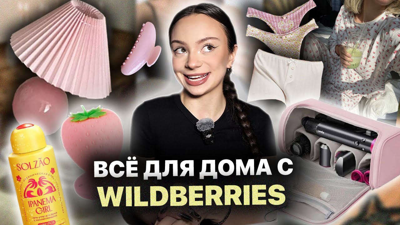 РАСПАКОВКА С WILDBERRIES | купила все  для дома 🧺🛁| пижамы 🛌| лампы из PINTEREST🎀