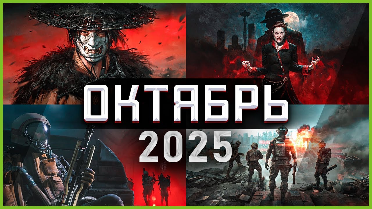 Игры Октября 2025 | Во что поиграть — Октябрь 2025 | Новые игры PC, PS4, PS5, Xbox X|S & One