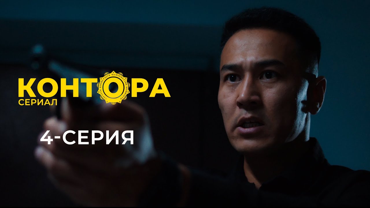 КОНТОРА | ЖАҢЫ СЕРИАЛ | 4-СЕРИЯ
