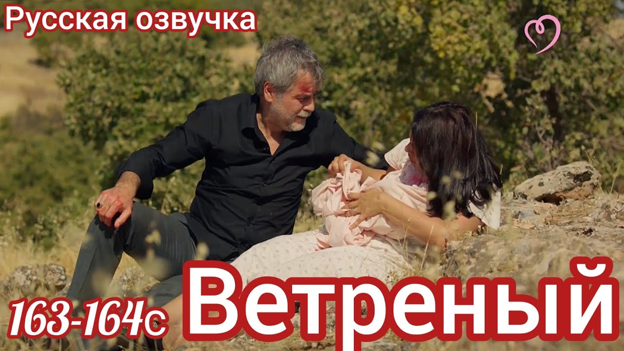 ВЕТРЕНЫЙ 163-164 Серия. Турецкий сериал.Turkish TV series HERCAI: Amor y Venganza/Summary