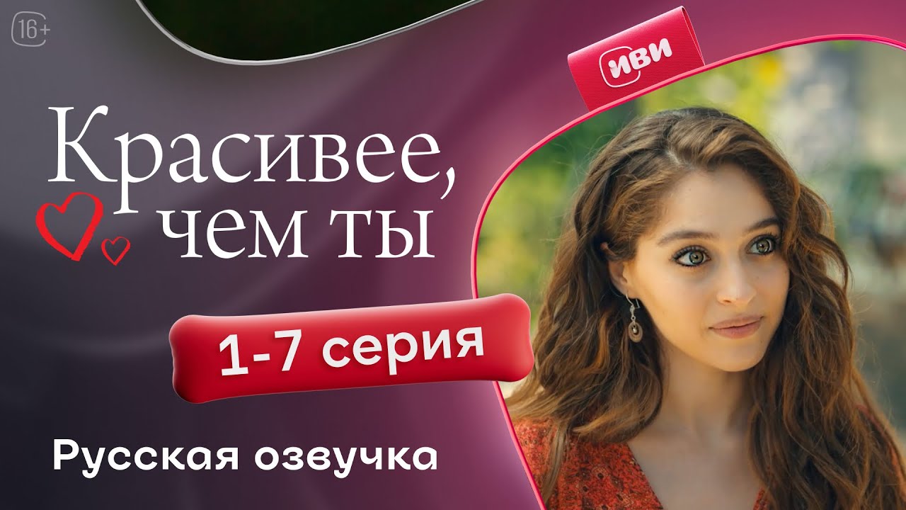 Красивее, чем ты — 1-7 серия
