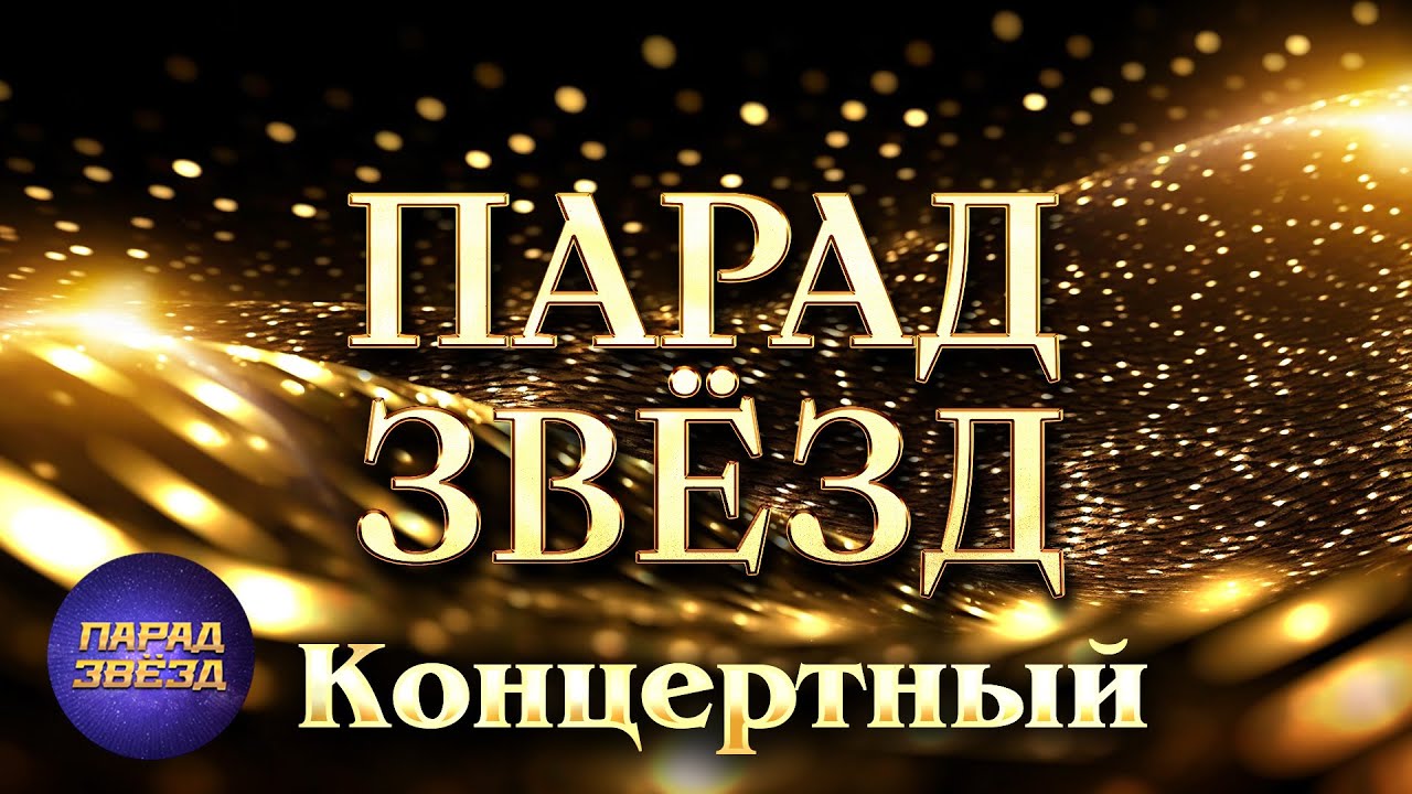 ПАРАД ЗВЁЗД Концертный@ParadeofStars