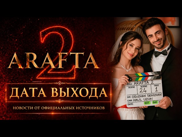 Арафта 2 сезон 101, 102, 103, 104, 105 серия (Arafta / Между) ДАТА ВЫХОДА | Турецкий сериал | обзор