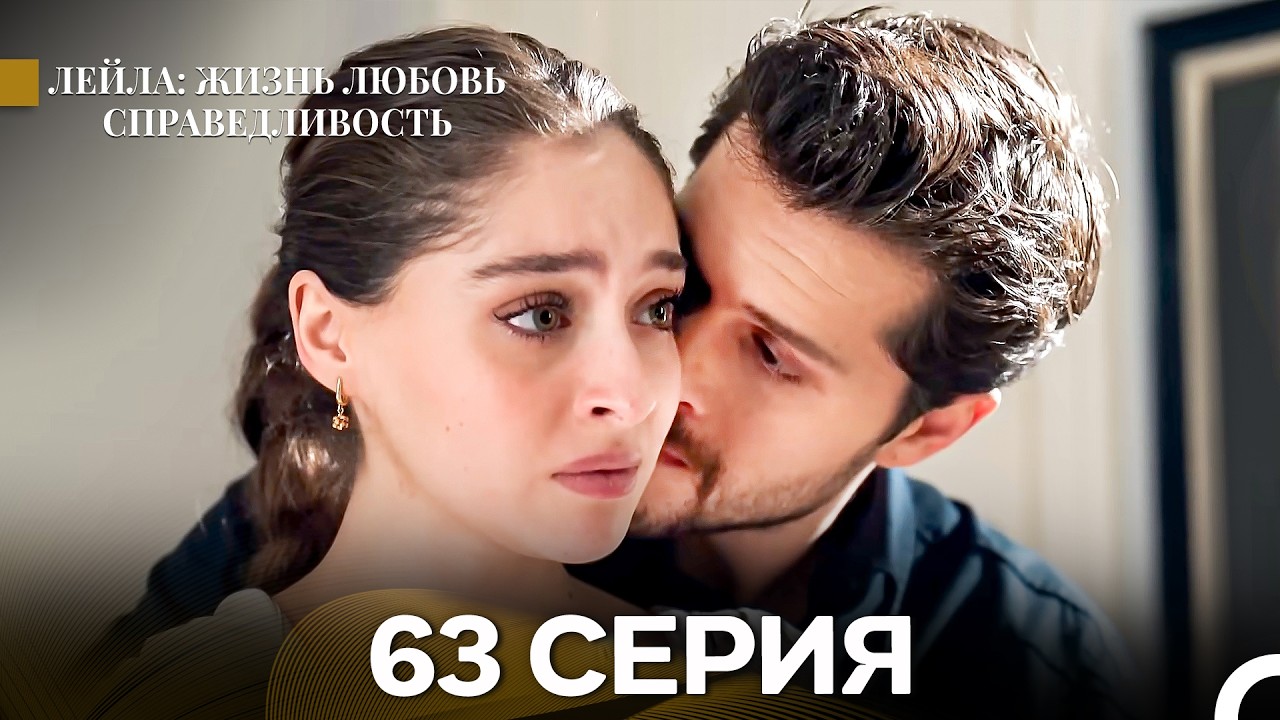 Лейла: Жизнь Любовь Справедливость 63 Серия (Русский Дубляж)