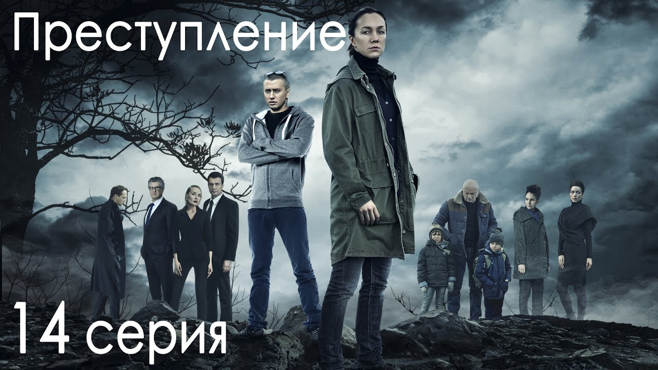 Сериал "Преступление". 1 сезон, 14 серия
