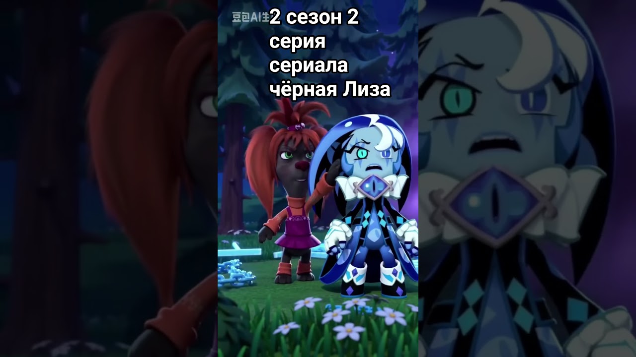 2 сезон 2 серия сериала чёрная Лиза Да ты шуешь