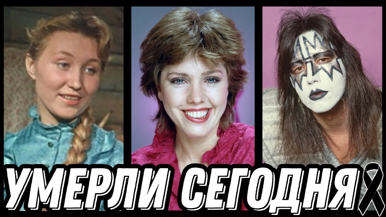 ОГРОМНАЯ УТРАТА! Знаменитости УМЕРШИЕ СЕГОДНЯ и недавно [выпуск 168]